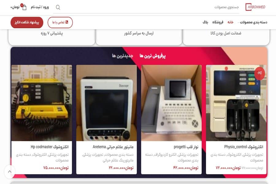 آربون بهترین تجهیزات بیمارستانی غرب تهران