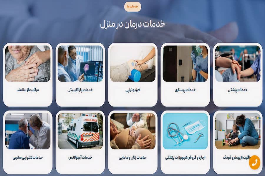 درمان در منزل بصیر شفیع