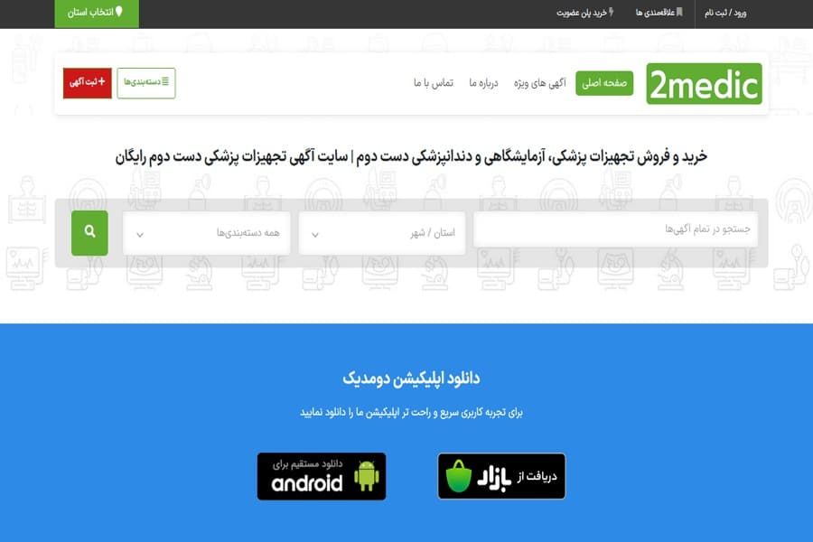 دومدیک سایت خرید و فروش تجهیزات پزشکی دست دوم 