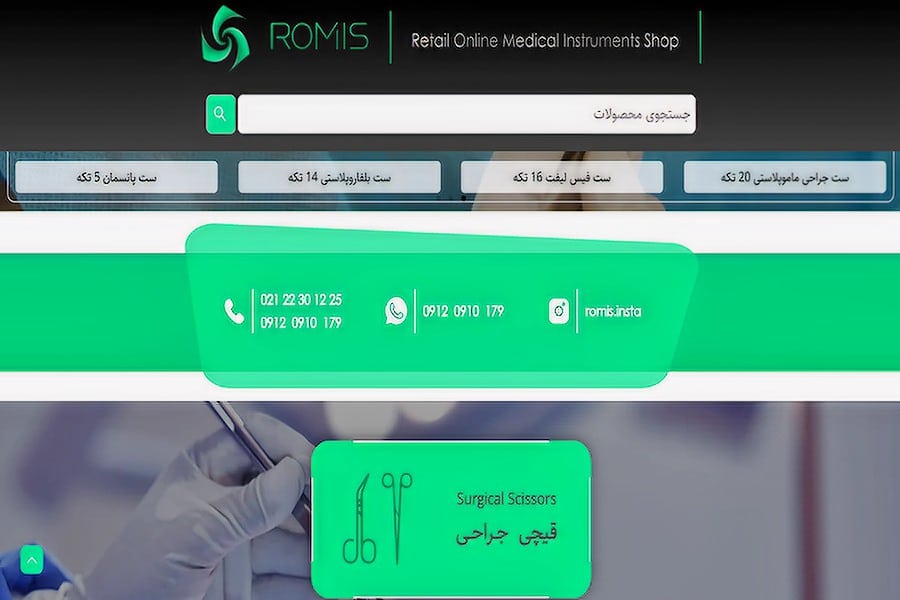 تجهیزات پزشکی شبانه‌روزی رومیس تهران
