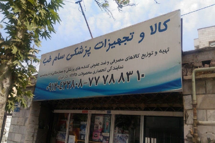 کالای پزشکی تهرانپارس