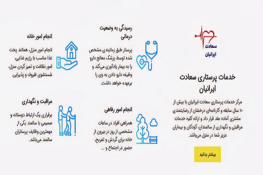 سعادت ایرانیان نگهداری از سالمند در منزل تهران