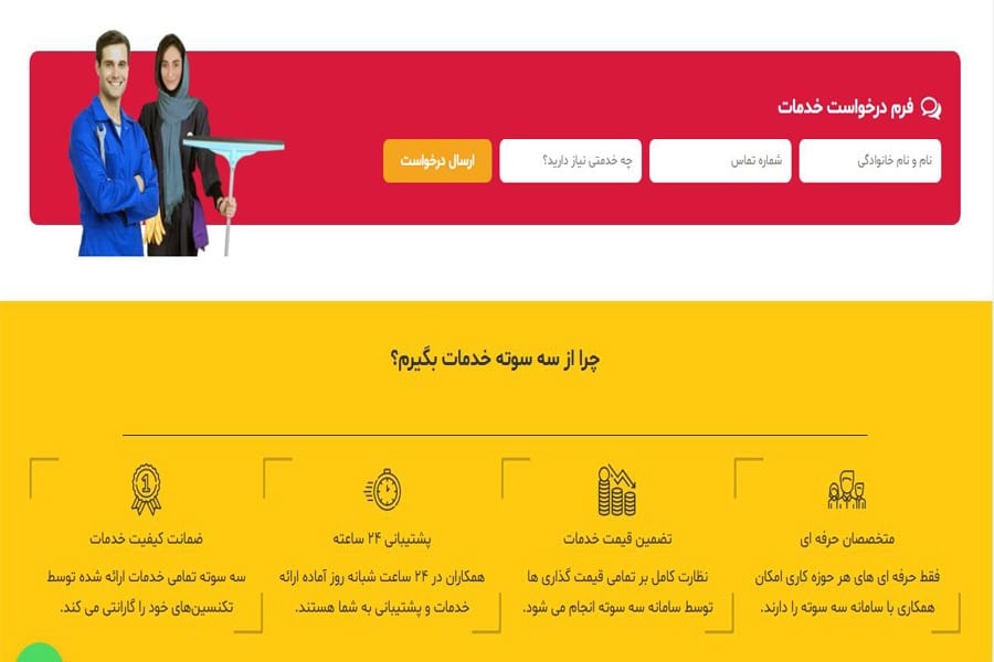 سه سوته شرکت نظافت منزل شرق تهران