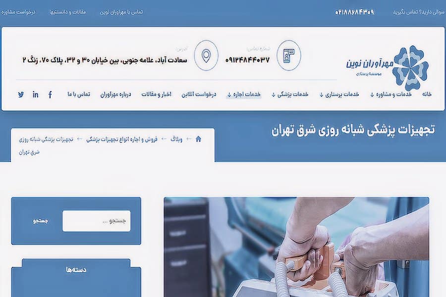تجهیزات پزشکی شبانه‌روزی شرق تهران