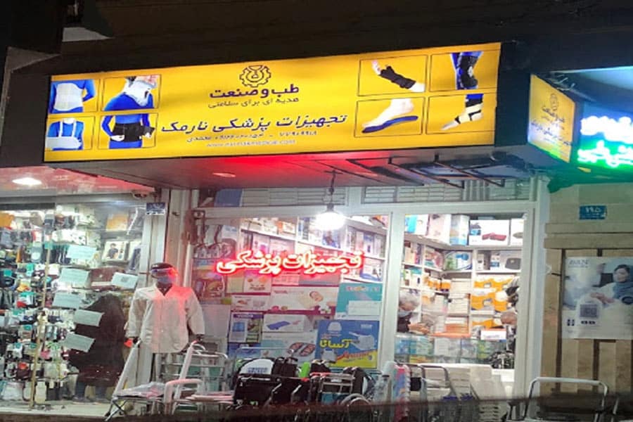بهترین فروشگاه تجهیزات پزشکی تهرانپارس