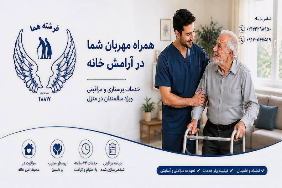 فرشته هما بهترین شرکت پرستاری سالمند در منزل تهران
