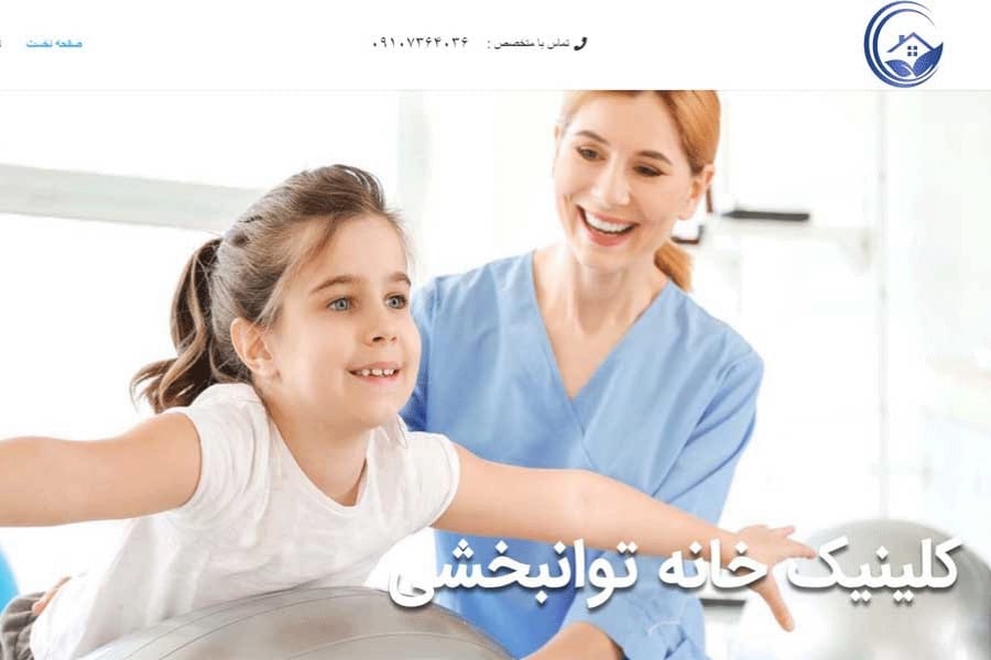 کلینیک خانه توانبخشی