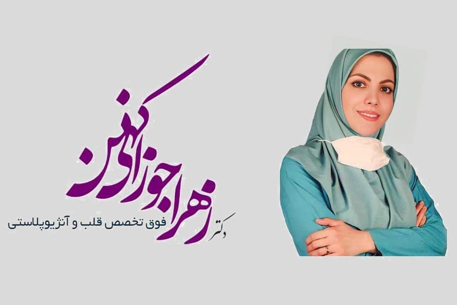دکتر-زهرا-جوزانی-کهن دکتر زهرا جوزانی کهن یکی از بهترین دکترهای قلب تهران