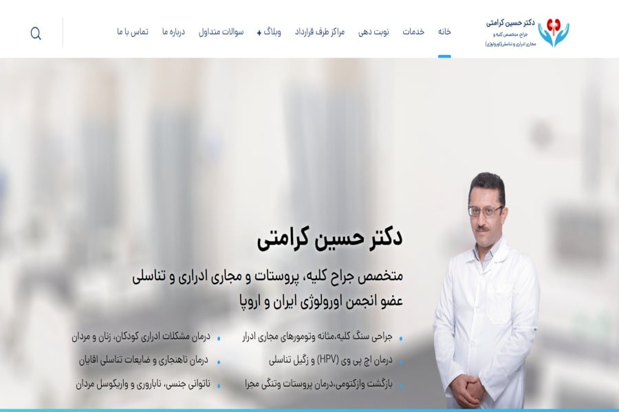 دکتر حسین کرامتی یکی از بهترین دکترهای کلیه و مجاری ادرار تهران