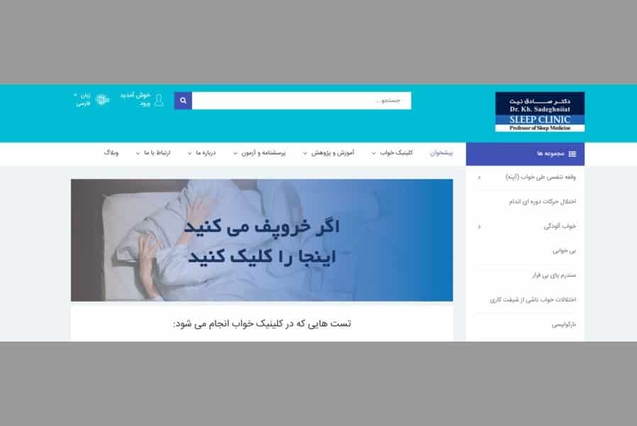 کلینیک خواب دکتر خسرو صادق نیت یکی از بهترین کلینیکهای خواب تهران