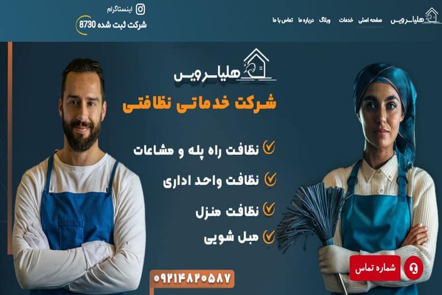 بهترین شرکت خدماتی نظافتی کرج هلیا سرویس