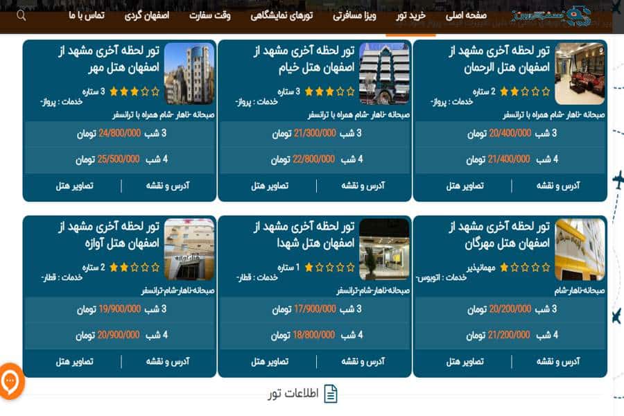 قیمت تور لحظه آخری سفرگردون