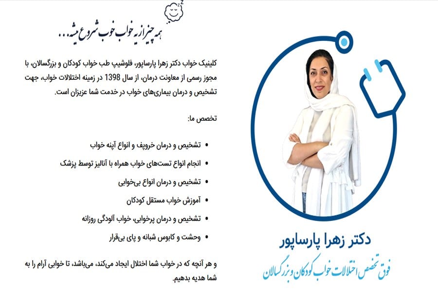 کلینیک تخصصی دکتر پارساپور بهترین کلینیک خواب اصفهان