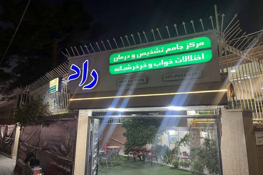 کلینیک خواب راد بهترین کلینیک خواب اصفهان