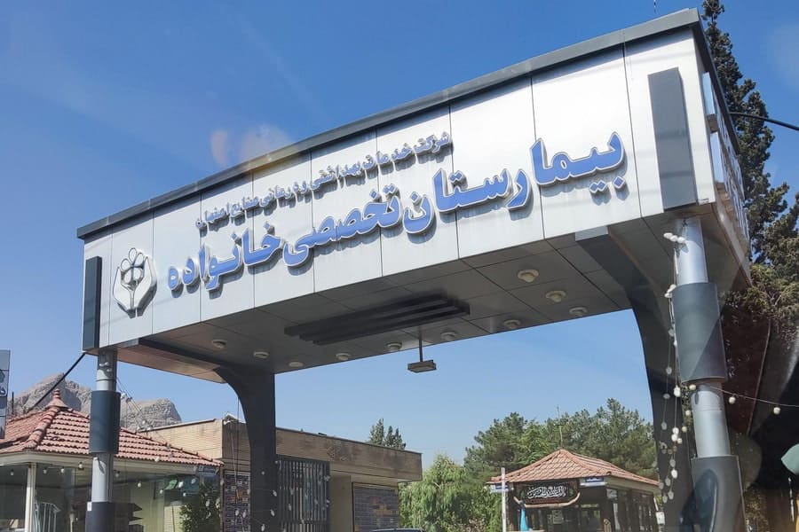 کلینیک مغز و اعصاب بیمارستان خانواده