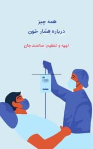 فشار خون چیست PDF