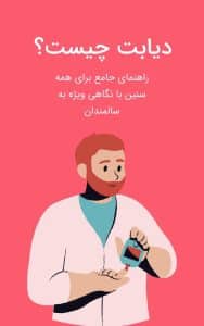کتاب دیابت چیست 