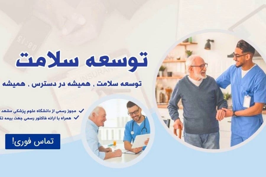 پرستار سالمند مشهد توسعه سلامت