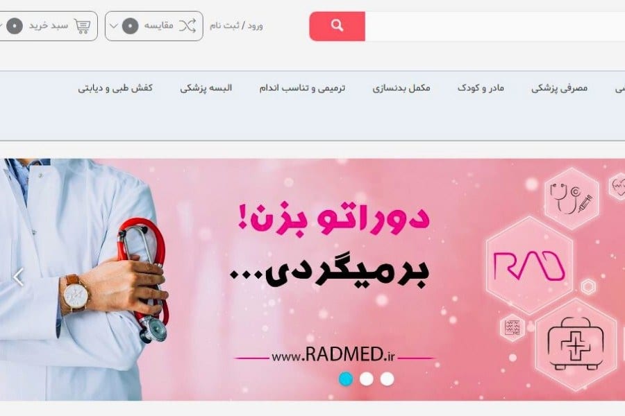 رادمد بهترین تجهیزات پزشکی مشهد
