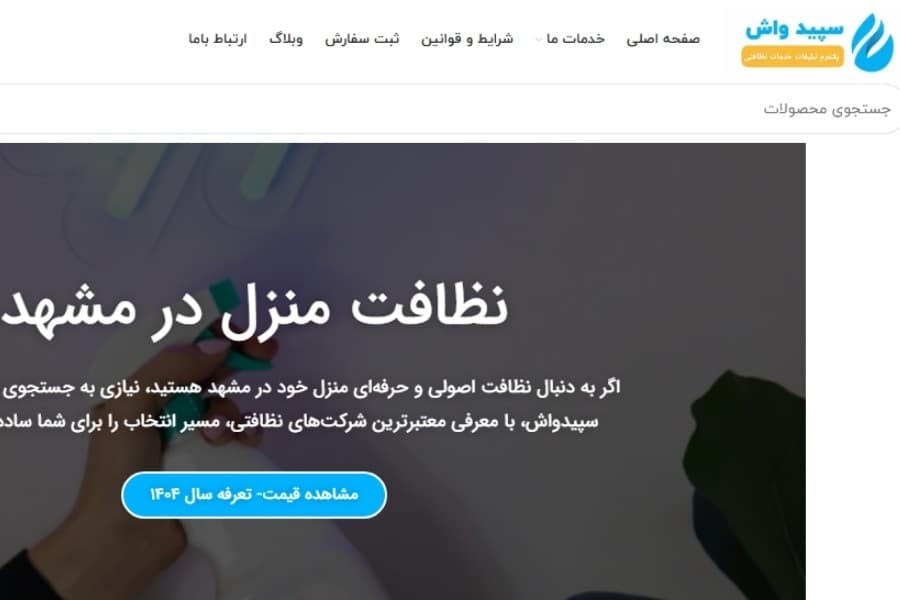 شرکت نظافتی مشهد سپیدواش