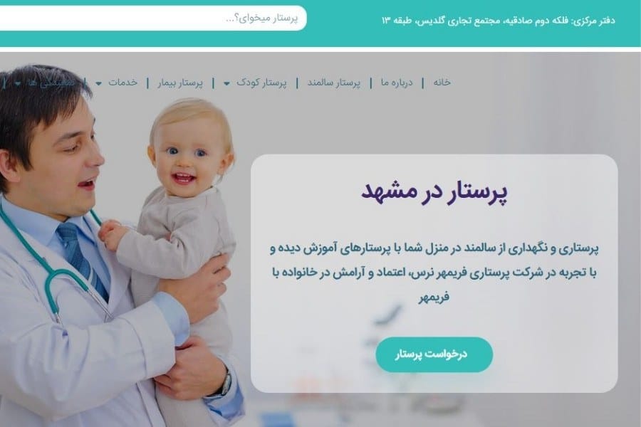فریمهر شرکت پرستار سالمند مشهد