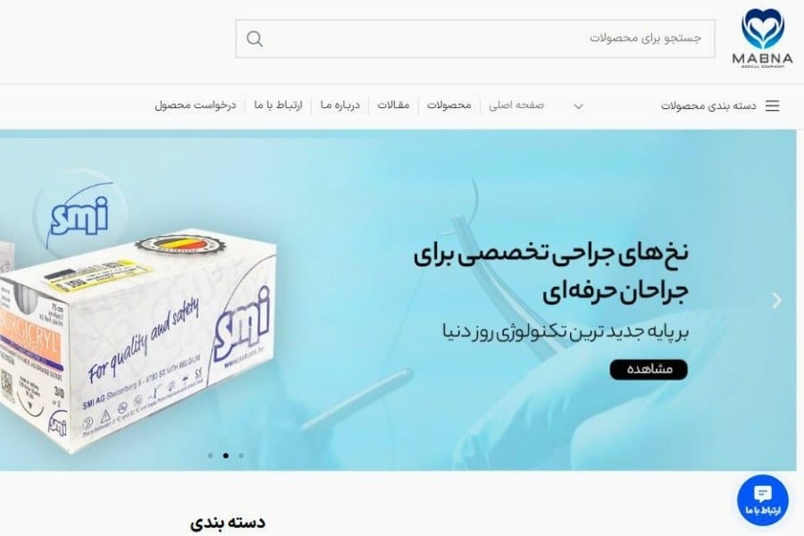 مبنا مدیک لوازم درمانی مشهد