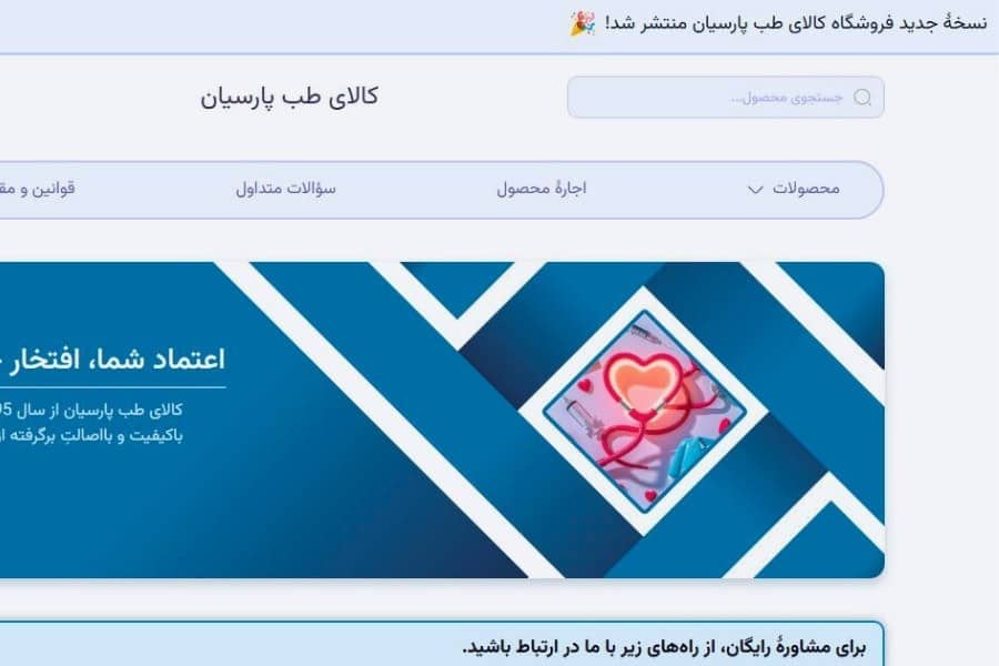 تجهیزات پزشکی پارسیان کالای طب مشهد