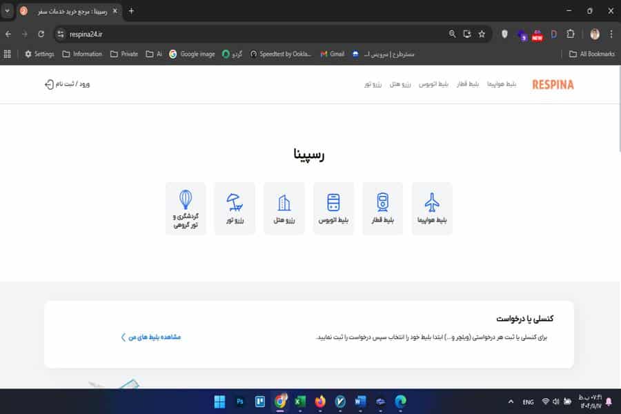 آژانس مسافرتی رسپینا
