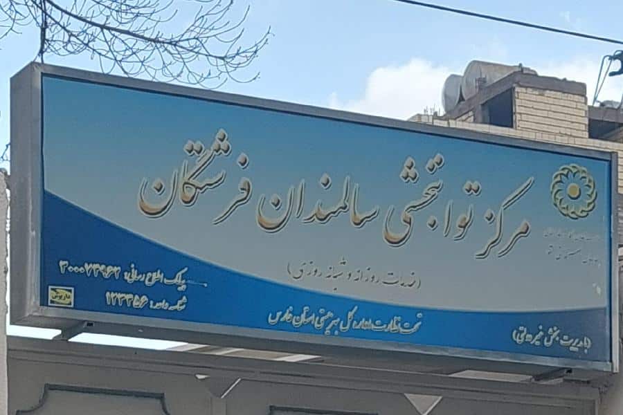 خانه سالمندان فرشتگان در شهر شیراز