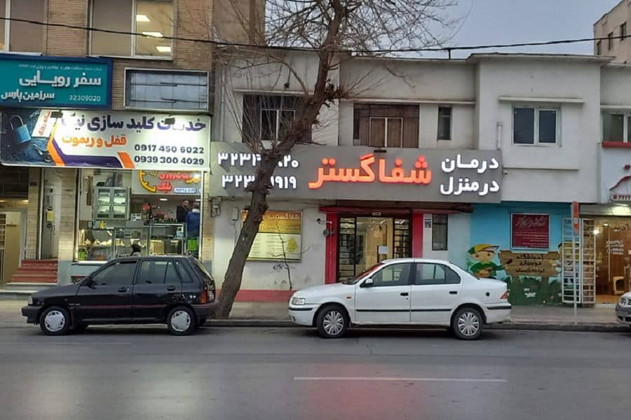 شفاگستر شیراز اعزام تخصصی پرستار سالمند شیراز