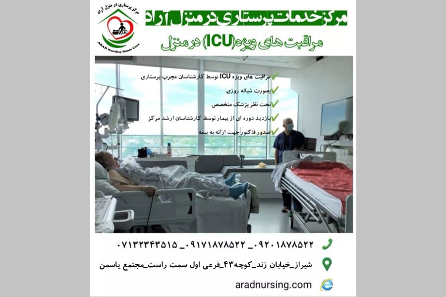 مرکز پرستاری در منزل آراد شیراز برای مراقبت از سالمندان