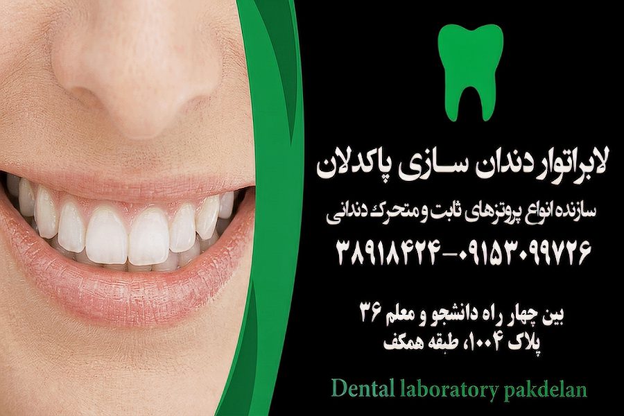 پاکدلان بهترین لابراتوار دندانسازی مشهد