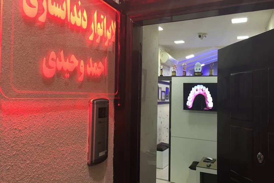 دندانسازی احمد وحیدی بهترین لابراتوار دندانسازی در مشهد